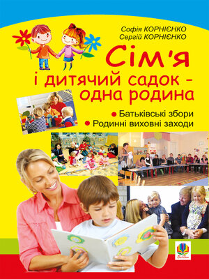 cover image of Сім'я і дитячий садок — одна родина